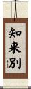 知来別 Scroll