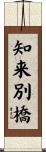 知来別橋 Scroll