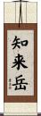 知来岳 Scroll