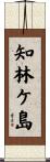 知林ケ島 Scroll