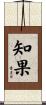 知果 Scroll