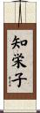 知栄子 Scroll