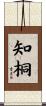 知桐 Scroll