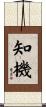 知機 Scroll