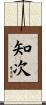 知次 Scroll