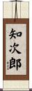 知次郎 Scroll