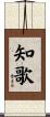 知歌 Scroll