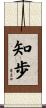 知歩 Scroll