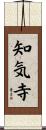 知気寺 Scroll