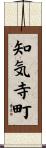 知気寺町 Scroll