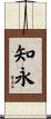 知永 Scroll