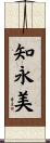 知永美 Scroll