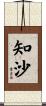 知沙 Scroll