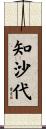 知沙代 Scroll