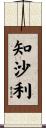知沙利 Scroll