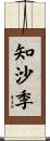 知沙季 Scroll