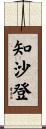 知沙登 Scroll