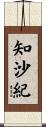 知沙紀 Scroll