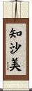 知沙美 Scroll