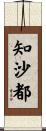 知沙都 Scroll