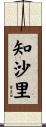 知沙里 Scroll