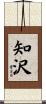 知沢 Scroll