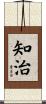 知治 Scroll