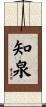知泉 Scroll