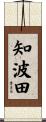 知波田 Scroll