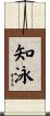 知泳 Scroll