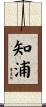 知浦 Scroll
