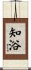 知浴 Scroll