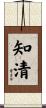 知清 Scroll