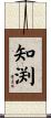 知渕 Scroll