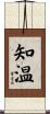 知温 Scroll