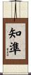 知準 Scroll