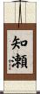 知瀬 Scroll