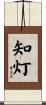 知灯 Scroll