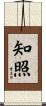 知照 Scroll