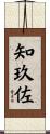 知玖佐 Scroll