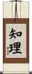 知理 Scroll