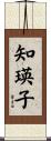 知瑛子 Scroll