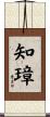 知璋 Scroll