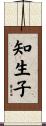 知生子 Scroll