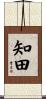 知田 Scroll