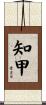 知甲 Scroll