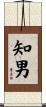 知男 Scroll