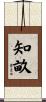 知畝 Scroll