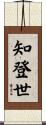 知登世 Scroll