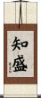 知盛 Scroll